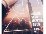 2017-金鸡年台湾游-前奏