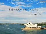 【中国-澳大利亚航空机票攻略】澳洲国际国内机票购买 & 澳洲机场交通时刻表等信息