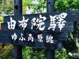 由布院——日本最美的温泉小镇