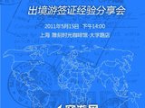 【穷游沙龙－－签证经验分享会】5月15日-上海（报名开始，千元大奖＋LP！）