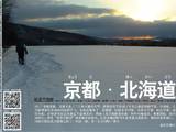 冬天遇上雪京都，冰的北海道。