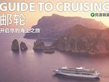 穷游锦囊-邮轮经验分享会ppt下载