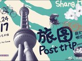 昨天在魔都上海的盛大明信片联名活动