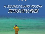 穷游沙龙-111120海岛的悠长假期分享会PPT下载
