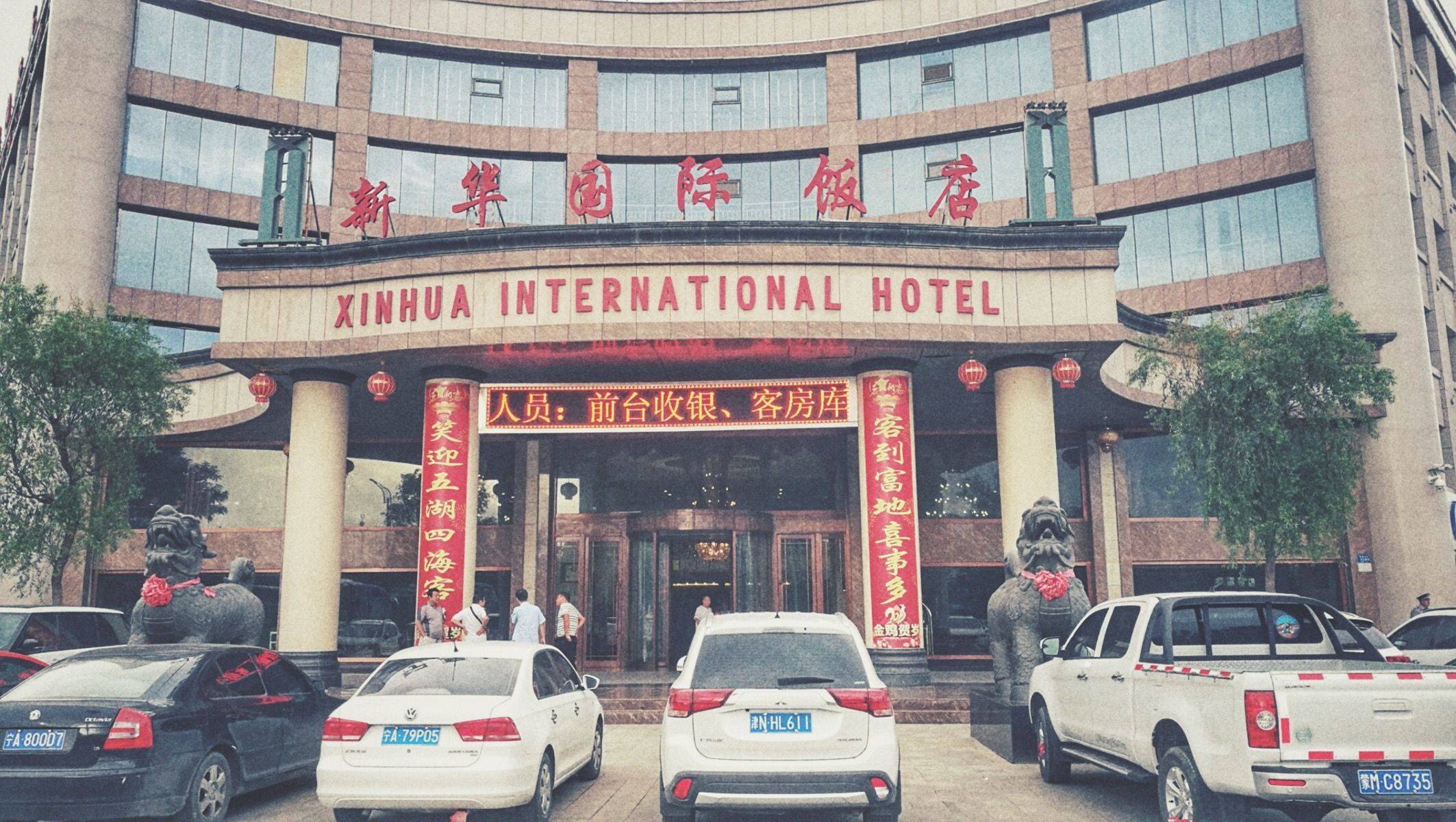 新华国际饭店不推荐!千万不要住这家酒店!外面看着挺好,里面的房间太!