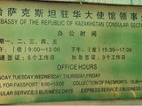 哈萨克斯坦驻北京大使馆旅游签证（B12）办理实用信息 2017.8