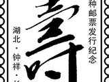 【原创】《福禄寿喜》之钟祥“长寿”办戳实录与封片欣赏