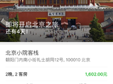 因旅游计划改变，北京小院客栈两晚两间大房1200元低价转让