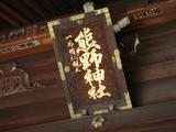 关于学姐的“毕设”和熊野神社里根本没有“熊”（暨东京非主流景点的不定期更新~）