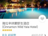 斯里兰卡低价酒店Yala national park的cinnamon wild 丛林小屋  1晚转让