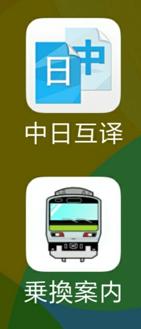 游日本,翻译用什么软件