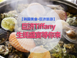 巨济Tiffany生蚝盛宴等你来【韩国美食·巨济美食】