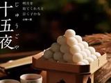 如果你恰好在中秋节前后在日本旅游，那应该来看看这个帖子里介绍的吃的，再顺便了解点历史：）