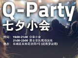 0823“穷百合七夕归来“之——Q-Party七夕小会