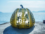 （完结）【二刷霓虹】住进濑户内海的柔软时光里。（小豆岛、直岛、高松、冈山、琴平，艺术祭预热指南）