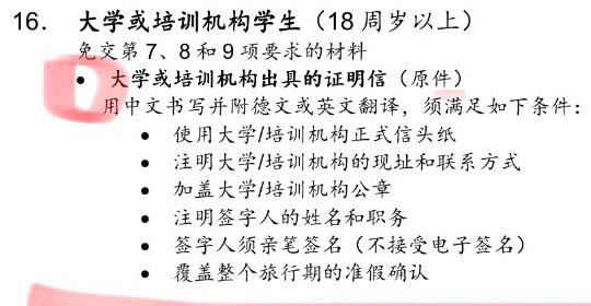 大学生申根签证关于在读证明没有准假信息的问