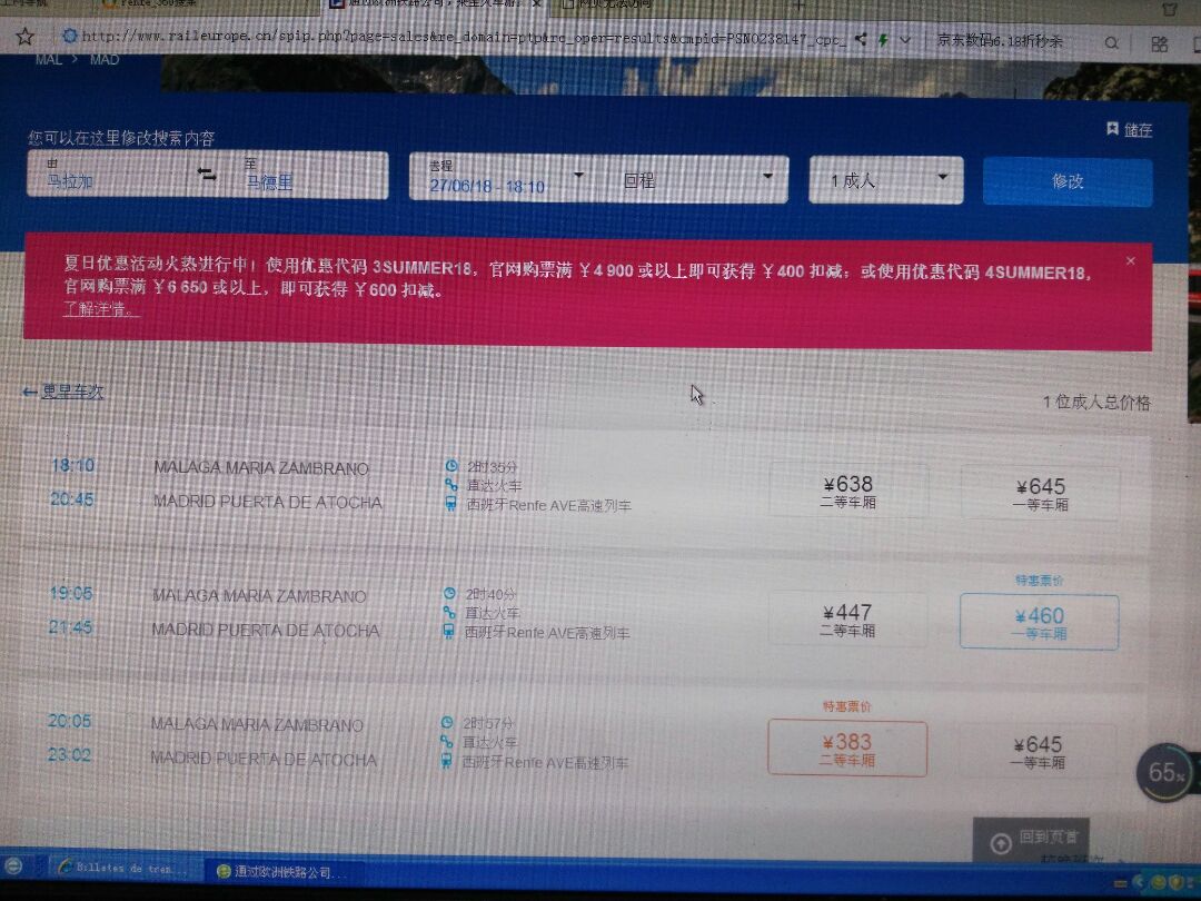 西班牙马拉加到马德里火车票