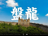 【长城游纪】Simatai Great Wall Tour by Mavic Air
