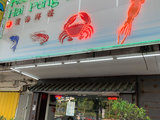 HAI PENG CRAB HOUSE RESTAURANT 海濱海鮮樓 | 吃螃蟹的好去处