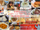 【香港美食】10家必吃香港米其林推荐美食⋯带满三个胃用力吃！