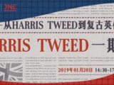 穷游沙龙第352期|与HARRIS TWEED一期一会 ——从HARRIS TWEED到复古英伦