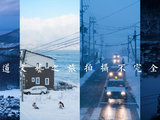 雪山下的爱与年华|北海道旅行拍摄不完全指南