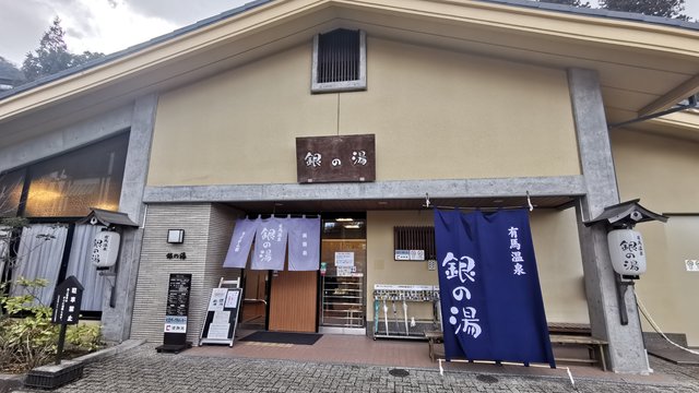 有馬温泉銀の湯休闲娱乐攻略 有馬温泉銀の湯地址 有馬温泉銀の湯门票查询预订 穷游网移动版