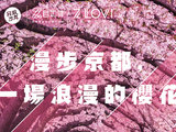 穷游沙龙第356期|一样的樱花不一样的打开方式，京都“本地人”有话说