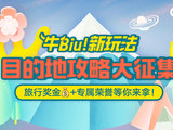 4月牛Biu新玩法，目的地Biu主就是你！