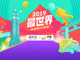 2019“最世界”全球旅行榜单行业奖项提名/报名开始！