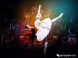 俄罗斯顶级芭蕾舞团，是你不可错过的激情澎湃！