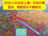 2020.1.21-29上海去俄罗斯，贝加尔湖看蓝冰，捷里追看极光