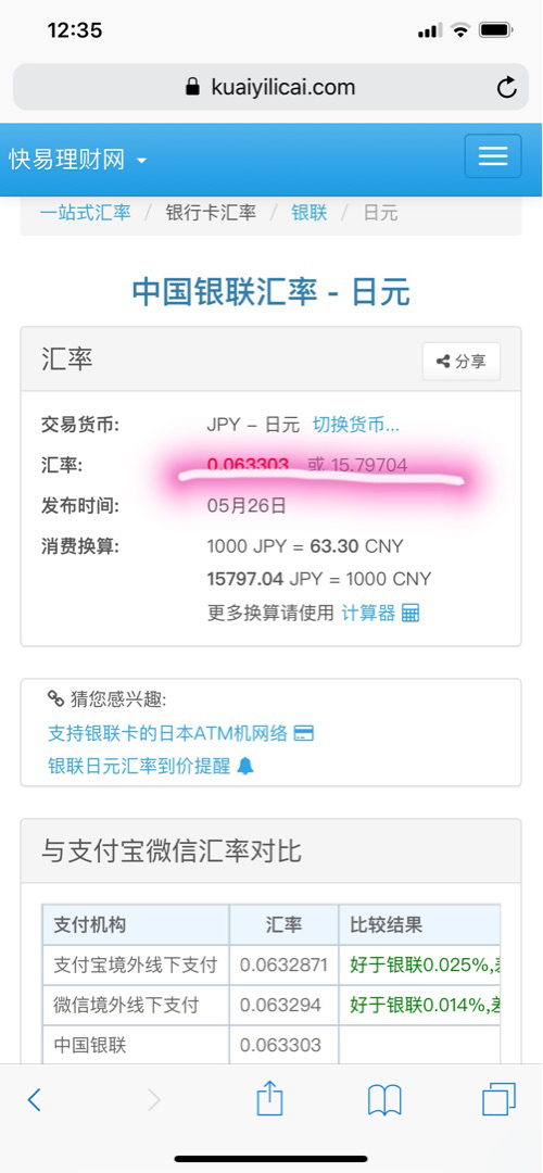 银联卡支付网上订单的日元汇率与官网公布的不一致 请问有哪位大神懂的吗 穷游问答