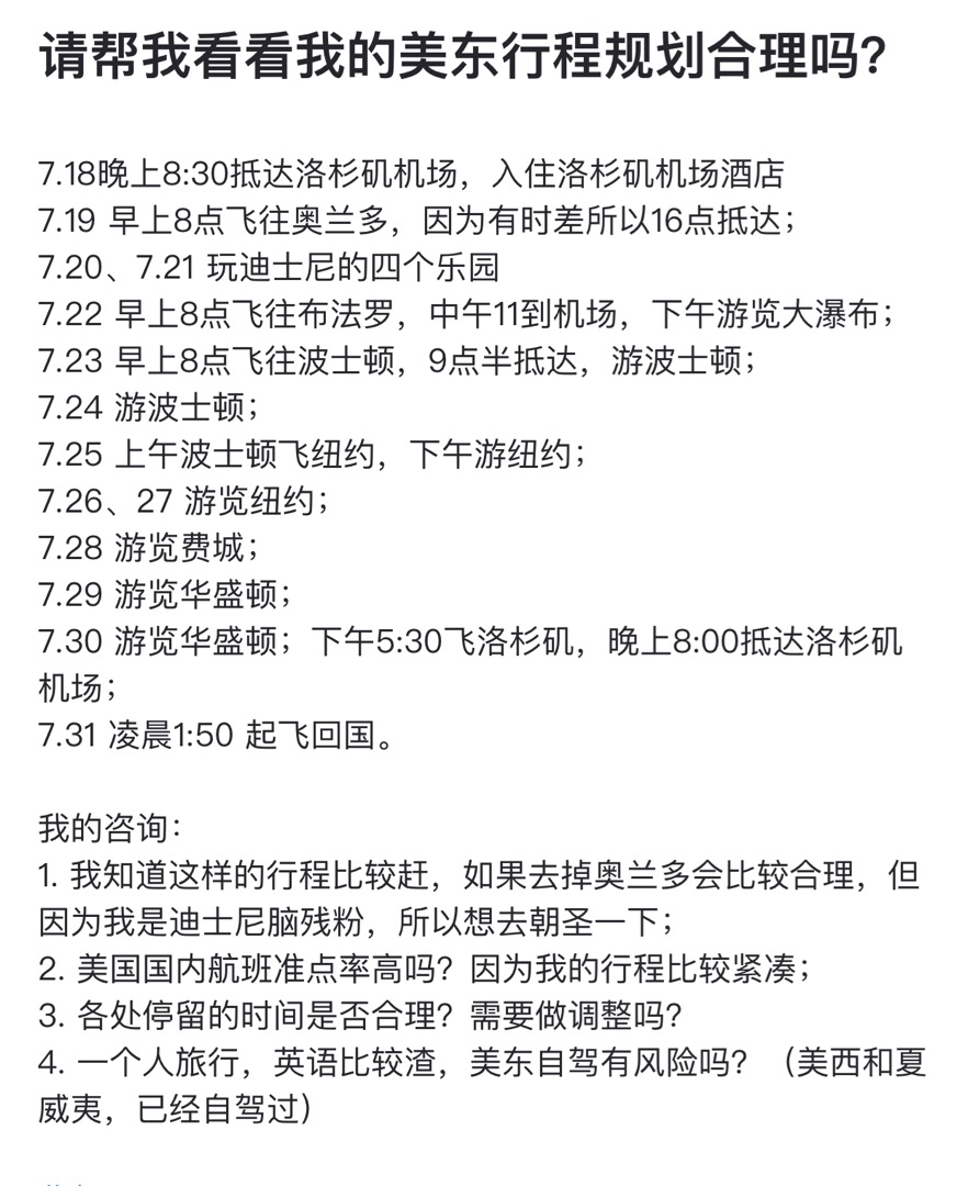 请大神帮我看看美东行程规划合理吗 穷游问答