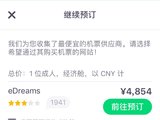 小心eDreams套路以及希望天巡有效约束引入代理商（经过本人不懈努力Edreams终于同意退款）