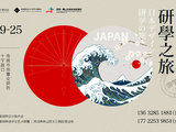 博采世界之长 | 「游学季」日本设计研学之旅 思考时代中有价值的设计