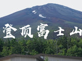 御来光与七月飞雪，富士山登顶记