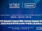 “智慧旅游：城市创新与发展之路” 2019世界旅游城市联合会赫尔辛基香山旅游峰会开幕