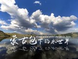 【旅行视频】蒙古包下的水世界