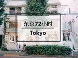 日本｜东京の72小时