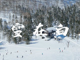 日本滑雪攻略 | 滑雪在白马