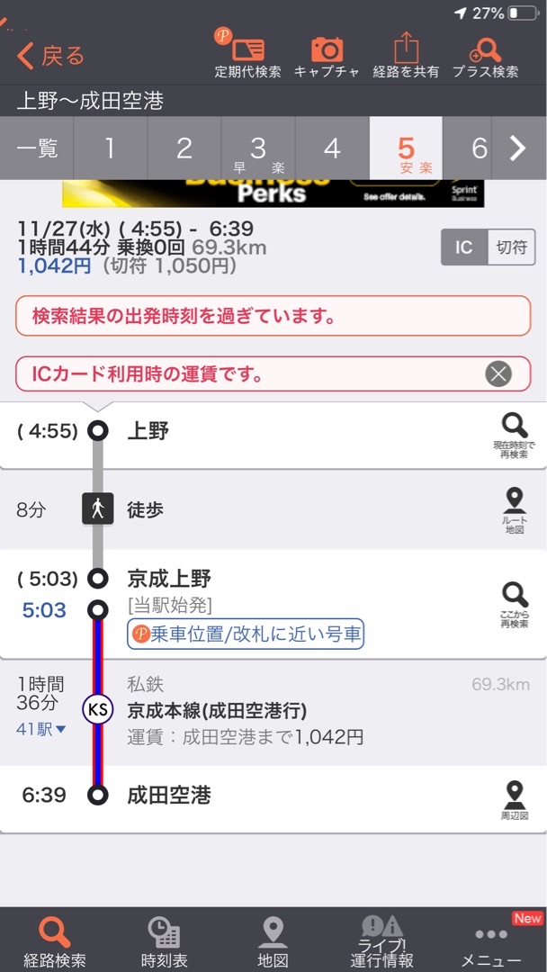 早上八点五十五的飞机 从上野如何到成田机场啊 谢谢 穷游问答