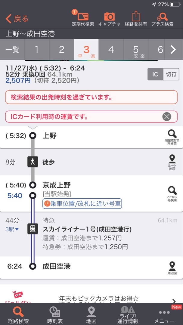 早上八点五十五的飞机 从上野如何到成田机场啊 谢谢 穷游问答