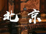 赫赫京都千百年，山河梦萦重千斤——三日半游北京，在北京的夜晚里看一场赤橙红黄色的京剧