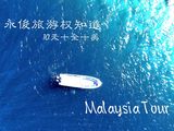 【马来西亚】只有干活！只有蔚蓝的大海!