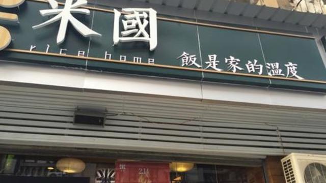 米国煲仔饭 兰陵路店 美食攻略 米国煲仔饭 兰陵路店 地址 米国煲仔饭 兰陵路店 人均消费 穷游网移动版