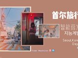 首尔-智能启发｜在张佑赫的咖啡店听H.O.T的歌