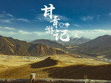 2020国庆青甘小环线，秋天最美的景色都在这，郑州出发青海湖，茶卡盐湖，卓尔山，祁连山草原，金塔胡杨林