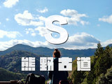 山海之间，自在如风｜日本高野山&熊野古道九天徒步-Akashi独自旅行