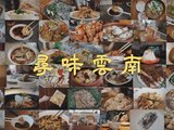 云南 | 酸甜苦辣咸，至味滇东南